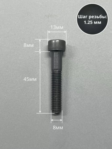 Винт высокопрочный НР М8х45 мм к.п.12.9 черный DIN912, 10 шт. фото 2