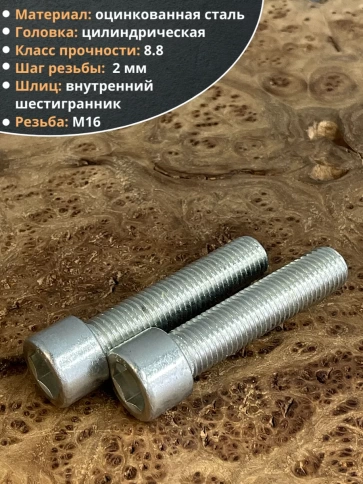 Винт под шестигранник 16х65 мм ОЦ к.п.8.8 DIN912, 2 шт. фото 4