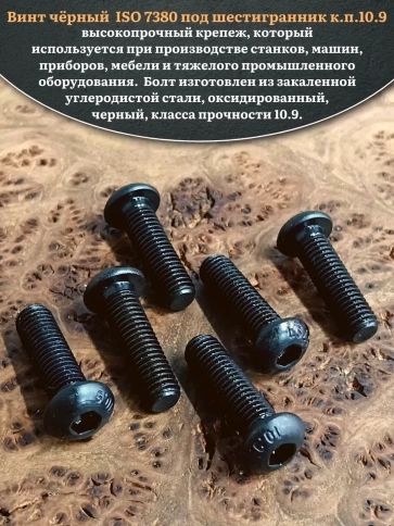 Винт чёрный М8х25 ISO 7380 под шестигранник к.п.10.9, 10 шт. фото 4