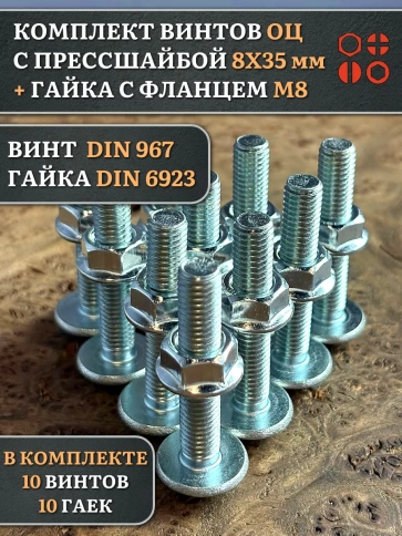 Винт с прессшайбой М8х35 DIN967 с гайкой фланец, 10 шт. фото 1