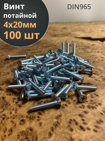 Винт потайной оцинкованный 4х20 DIN965, 100 шт. фото 1