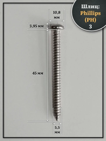 Саморез нержавеющий полукруглая гол. 5,5х45 DIN7981 , 20 шт. фото 2