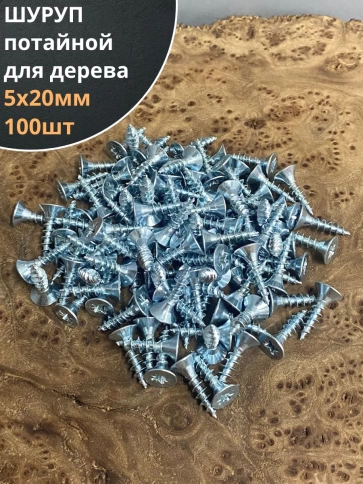 Шуруп саморез потайной для дерева Б 5х20 БЦ, 100шт. фото 1