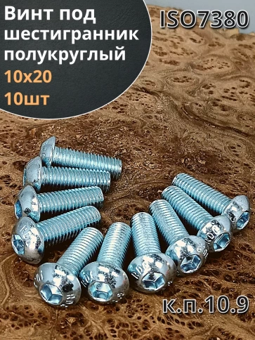 Винт М10х20 с внутренним шестигранником 7380 к.п.10.9,10 шт. фото 1