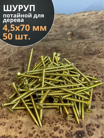 Шуруп саморез потайной для дерева 4,5х70 ЖЦ, 50 шт. фото 1