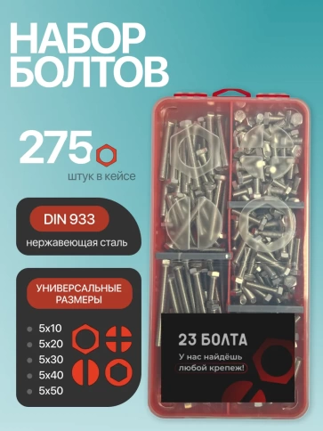 Болты нержавеющие М5 DIN933 в органайзере НАБОР 2 фото 1