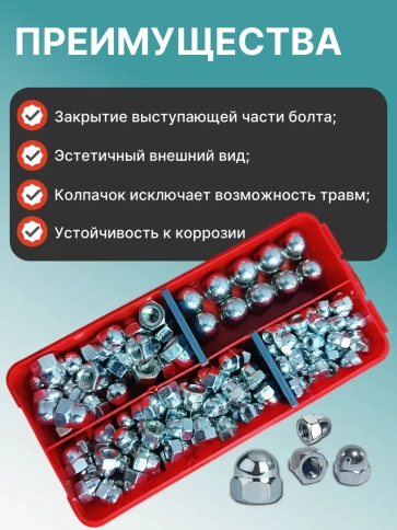 Гайки колпачковые ОЦ М6,8,10,12 в органайзере НАБОР 1 фото 4