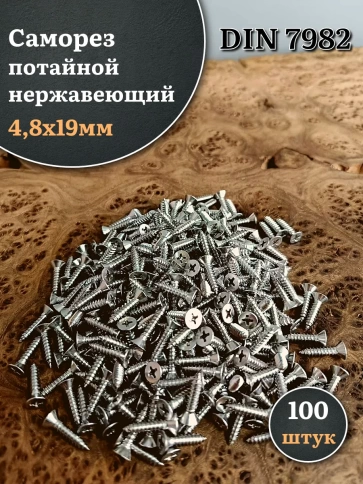Саморез потайной нержавеющий 4,8х19 РН DIN7982 , 100 шт. фото 1