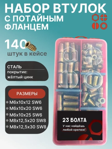 Втулки с потайным фланцем М6,М8 в органайзере НАБОР 1 фото 1