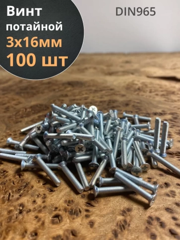 Винт потайной оцинкованный 3х16 DIN965, 100 шт. фото 1