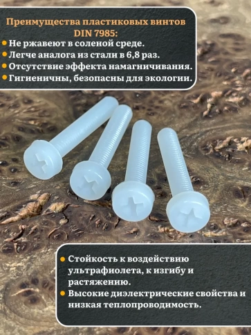Винт полиамидный 5х30 мм DIN7985 (пластик), 50 шт. фото 3