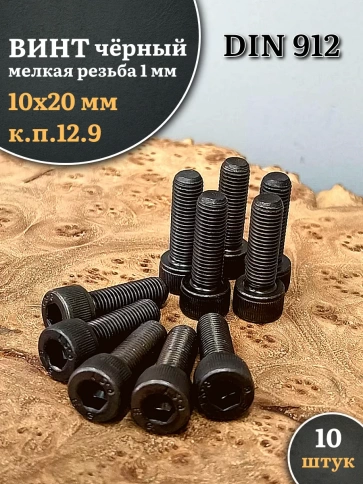 Винт мелкая резьба чёрный к.п.12.9 10х20х1 DIN912, 10 шт. фото 1