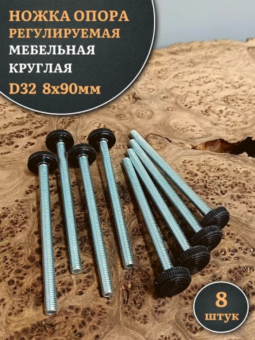 Ножка опора D32 М8х90 регулируемая мебельная круглая фото 1