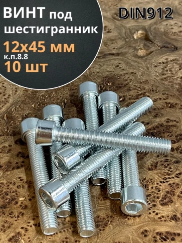 Винт под шестигранник ПР 12х45 мм ОЦ к.п.8.8 DIN912, 10 шт. фото 1