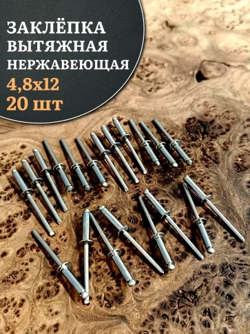 Заклепка вытяжная нержавеющая 4,8х12 , 20 шт. фото 1