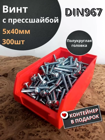 Винт с прессшайбой DIN967, 300 шт. в контейнере фото 7