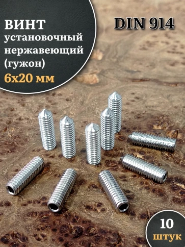 Винт установочный нержавеющий М6х20 DIN914 (гужон), 10 шт. фото 1