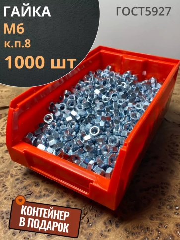Гайка высокопрочная М6, ОЦ к.п.8 (1000 шт.)DIN934 с контейнером фото 1