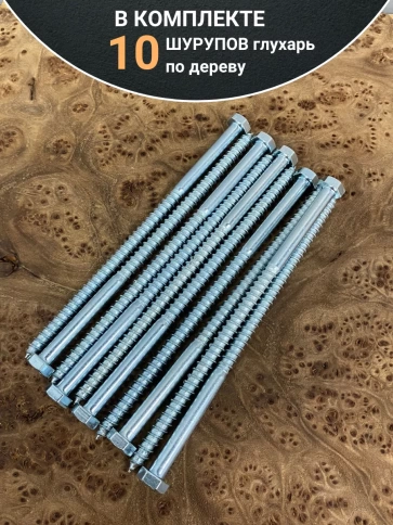 Шуруп глухарь по дереву 6х130, 10 шт. фото 4