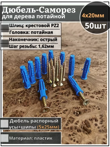 Шуруп саморез 4х20 мм ЖЦ с дюбелем 5х25, 50 шт. фото 1