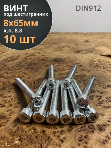 Винт под шестигранник ПР 8х65 мм ОЦ к.п.8.8 DIN912, 10 шт. фото 2