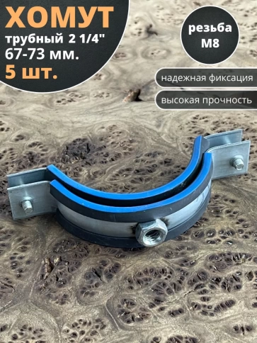 Хомут трубный М8 2 1/4" 67-73 сантехнический , 5 шт. фото 1