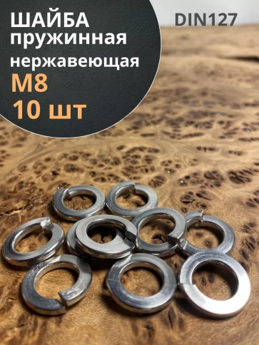 Шайба гровер пружинная нержавеющая А2 DIN127,  10 шт. фото 12