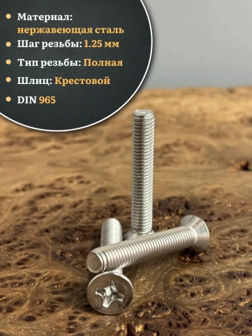 Винт нержавеющий 8х50 мм DIN965 с потайной головкой ,10 шт фото 3