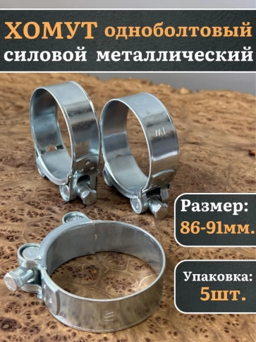 Хомут одноболтовый силовой металл 86-91 мм, 5 шт. фото 1
