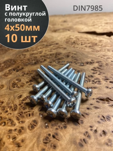 Винт с полукруглой головкой М4х50 ОЦ DIN7985, 10 шт. фото 1