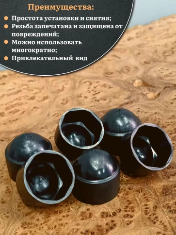 Колпачок на болт и гайку черный M36 (ключ 55 мм), 10 шт. фото 4
