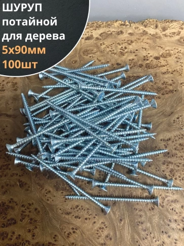 Шуруп саморез потайной для дерева Б 5х90 БЦ, 100шт. фото 1