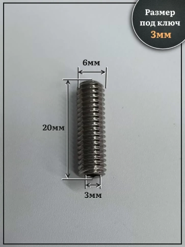 Винт установочный нержавеющий М6х20 DIN913 (гужон), 50 шт. фото 2