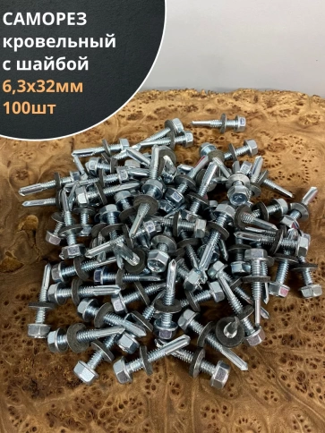 Саморез кровельный 6,3х32 с шайбой и увеличен.сверлом,100шт фото 1