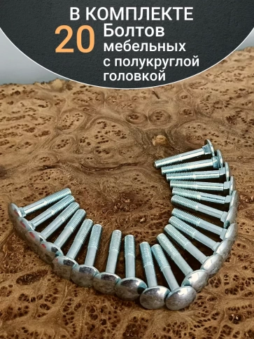 Болт мебельный 8х40 полукруглая головка ОЦ DIN 603,20 шт. фото 4