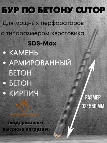 Бур по бетону CUTOP, Profi Plus, с крестовым наконечником, SDS-Max, 32х540 мм фото 5