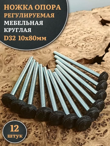 Ножка опора D32 М10х80 регулируемая мебельная круглая 12 шт фото 1