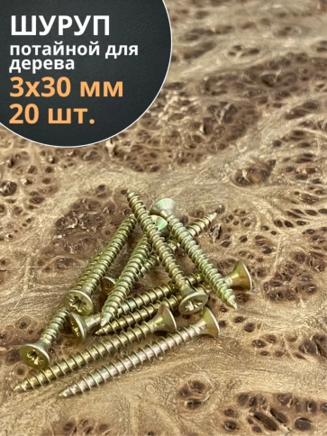 Шуруп саморез потайной для дерева 3х30 ЖЦ, 20 шт. фото 1
