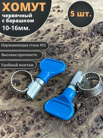 Хомут червячный 10-16 с барашком металлический, 5 шт. фото 1