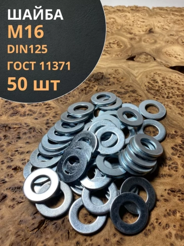 Шайба оцинкованная DIN125, 50 шт. фото 7