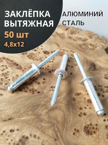 Заклепка вытяжная алюминиевая М4,8х12 , 50 шт. фото 1
