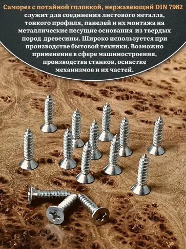 Саморез потайной нержавеющий 4,2х16 РН DIN7982 , 100 шт. фото 4