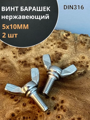 Винт-барашек М5х10 мм , нержавеющая сталь DIN 316  фото 7