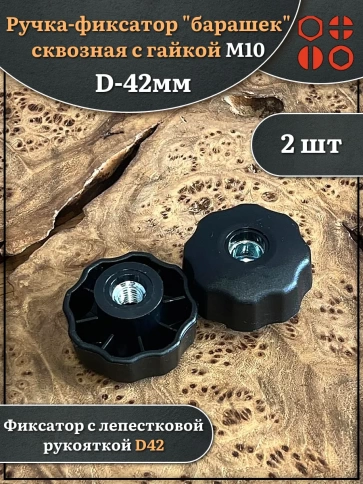 Ручка фиксатор барашек сквозная d 42 мм с гайкой М10, 2 шт. фото 1