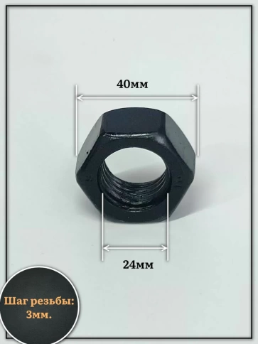 Гайка черная М24 высокопрочная к.п.10 DIN934, 4 шт. фото 2