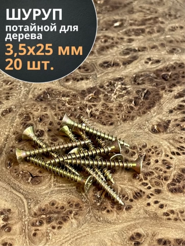 Шуруп саморез потайной для дерева 3,5х25 ЖЦ фото 12