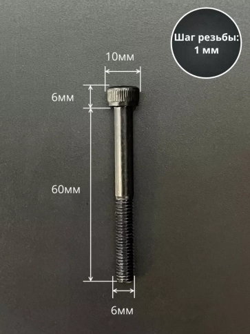 Винт высокопрочный НР М6х60 мм к.п.12.9 черный DIN912, 10 шт. фото 2