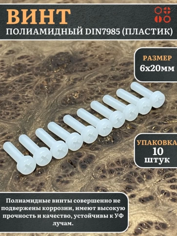 Винт полиамидный 6х20 мм DIN7985 (пластик), 10 шт. фото 1