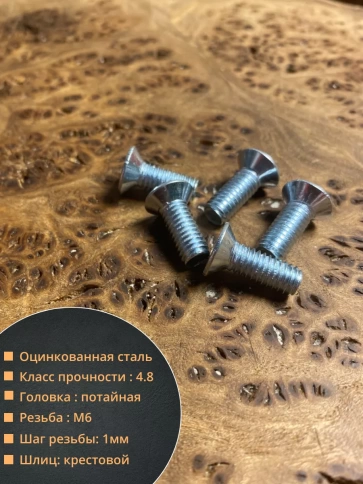 Винт потайной оцинкованный 6х16 DIN965, 100 шт. фото 2