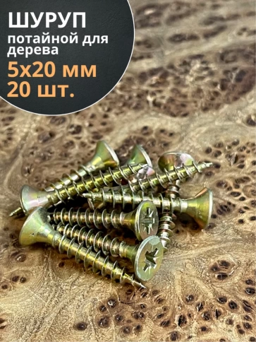 Шуруп саморез потайной для дерева 5х20 ЖЦ, 20 шт. фото 1